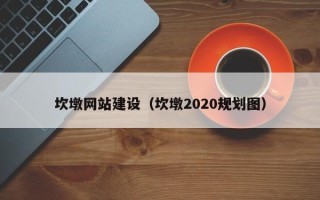 琼海坎墩网站建设（坎墩2020规划图）
