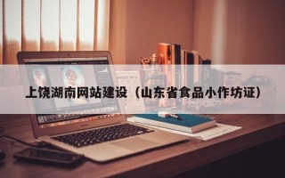 琼海上饶湖南网站建设（山东省食品小作坊证）