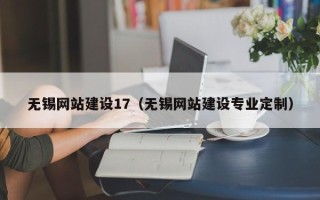 琼海无锡网站建设17（无锡网站建设专业定制）