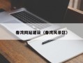 琼海春湾网站建设（春湾风景区）
