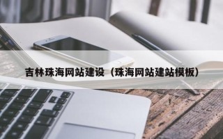 琼海吉林珠海网站建设（珠海网站建站模板）