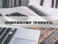 琼海桦甸制作微信小程序（桦甸微信平台）