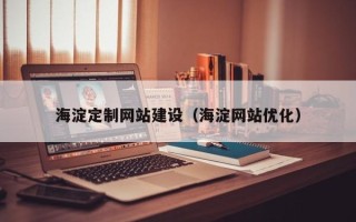 琼海海淀定制网站建设（海淀网站优化）