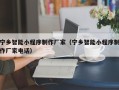 琼海宁乡智能小程序制作厂家（宁乡智能小程序制作厂家电话）