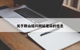 琼海关于鞍山绍兴网站建设的信息
