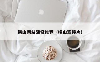 琼海横山网站建设推荐（横山宣传片）