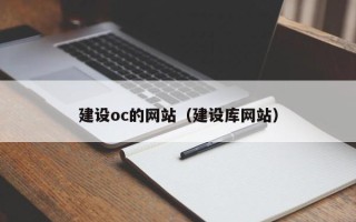 琼海建设oc的网站（建设库网站）