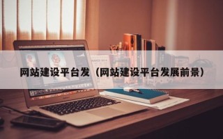 琼海网站建设平台发（网站建设平台发展前景）