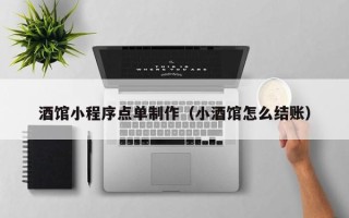 琼海酒馆小程序点单制作（小酒馆怎么结账）