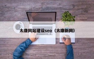 琼海太康网站建设seo（太康新网）