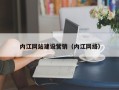 琼海内江网站建设营销（内江网络）