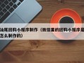 琼海汕尾团购小程序制作（微信里的团购小程序是怎么制作的）