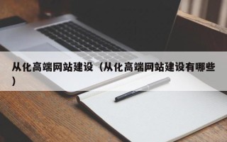 琼海从化高端网站建设（从化高端网站建设有哪些）